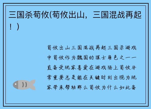 三国杀荀攸(荀攸出山，三国混战再起！)