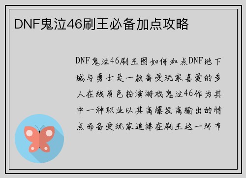 DNF鬼泣46刷王必备加点攻略