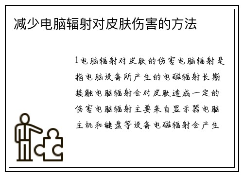 减少电脑辐射对皮肤伤害的方法